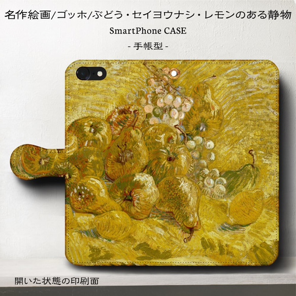 iPhone11/名作絵画ゴッホ『ぶどう・セイヨウナシ・レモンのある静画』/スマホケース手帳型/iphone8/8Plu