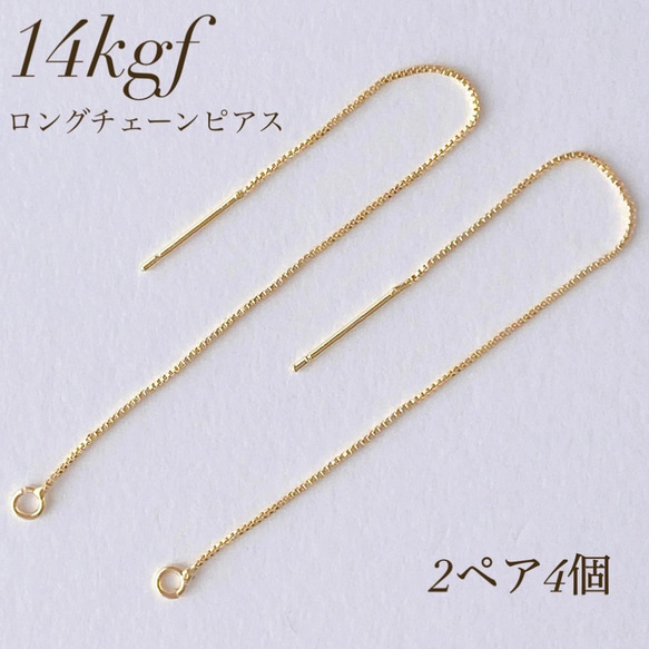 新商品　高品質　14kgf  ロングチェーンピアス  2ペア  4個　素材　アクセサリー　アレルギー対応　ピアスフック