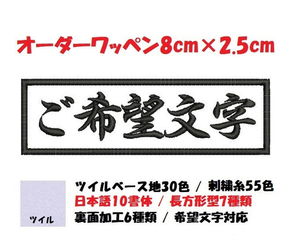 オーダー/ネーム文字入れ刺繍ワッペンかな用/長方形8cm×2.5cmサイズ/文字フチ同色仕様通常色ver