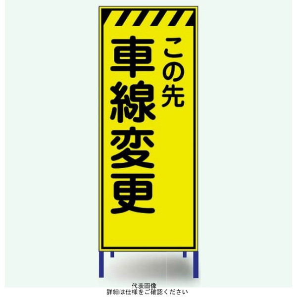 安全興業 蛍光反射看板 枠付 「この先車線変更」