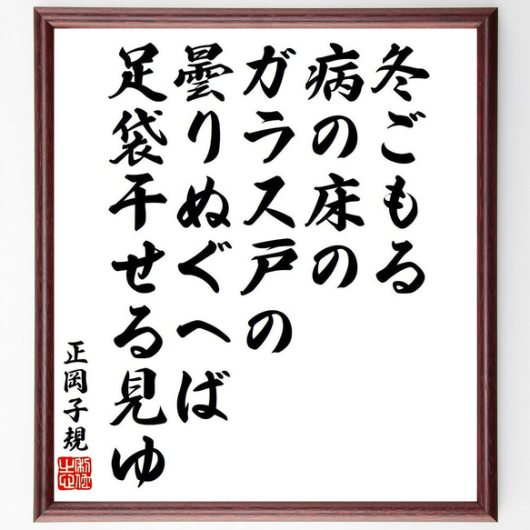 正岡子規の俳句・短歌「冬ごもる病の床のガラス戸の、曇りぬぐへば足袋干せる見ゆ」額付き書道色紙／受注後直筆（Y9292）