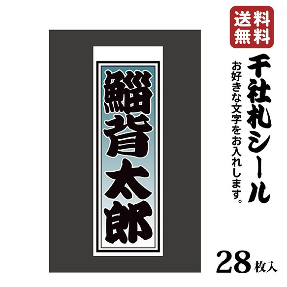 千社札 千社札シール お名前シール ステッカー 和紙 耐水28枚入り プレゼントに 059