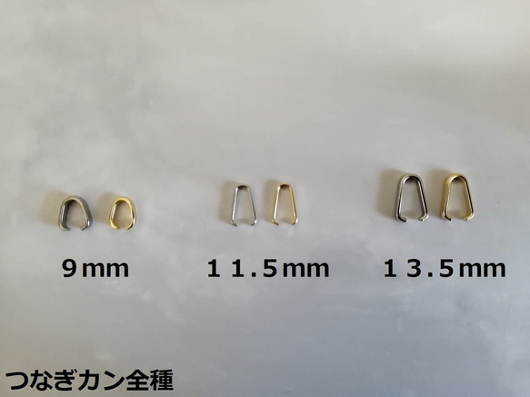 【2個入り】つなぎカン(9mm／11.5mm／13.5mm)