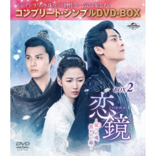 【DVD】恋鏡(こいかがみ)～双(ふた)つの魂、焦がれし姫～ BOX2 [コンプリート・シンプルDVD-BOX5,500円シリーズ][期間限定生産]