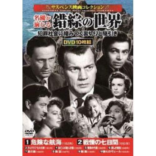 【DVD】サスペンス映画コレクション 名優が演じる錯綜の世界