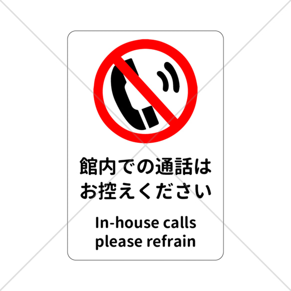 病院や歯医者、美術館や博物館映画館の施設などに！館内での通話はお控えください色付きシール！