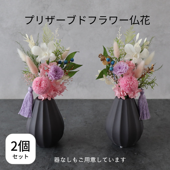 【2個セット】お仏壇にお供えするプリザーブドフラワー仏花　器なしが選べます　花瓶に入れるだけ　一対　ピンク×パープル