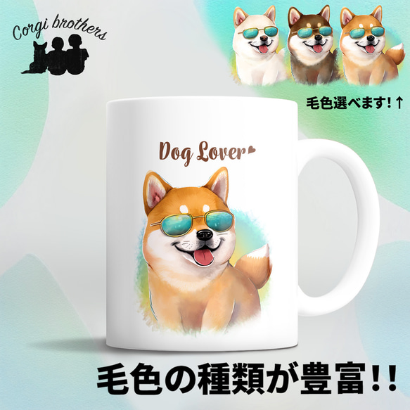 【 グラサン 柴犬 】  マグカップ　犬　ペット　うちの子　犬グッズ　ギフト　プレゼント　母の日