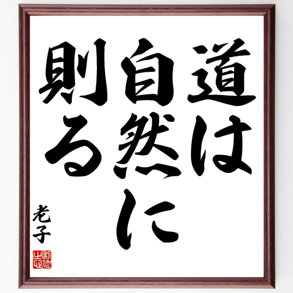 老子の名言「道は自然に則る」額付き書道色紙／受注後直筆（Y1093）