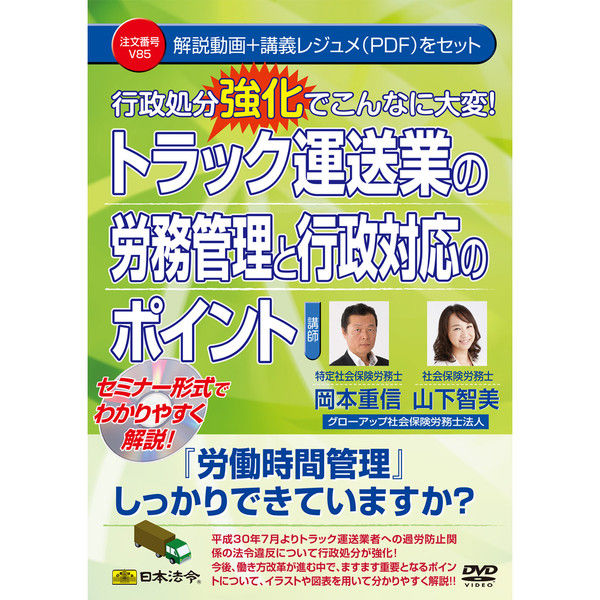 日本法令 トラック運送業の労務管理と行政対応のポイント V85（取寄品）