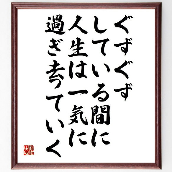 セネカの名言「ぐずぐずしている間に、人生は一気に過ぎ去っていく」額付き書道色紙／受注後直筆(Y3737)