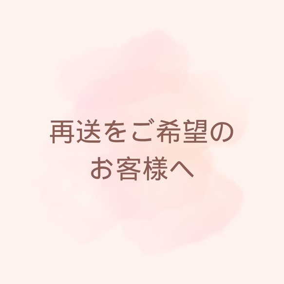 再発送ご希望のお客様へ