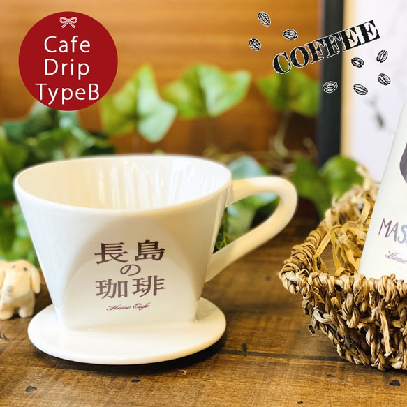 【送料無料】 名入れ お家でカフェドリップ typeB ki25