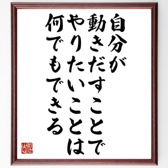 名言「自分が動きだすことで、やりたいことは何でもできる」額付き書道色紙／受注後直筆（Y7480）