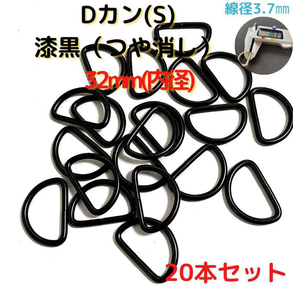 Dカン(S) 32mm 漆黒(つや消し) 20本セット【DKS32M20】