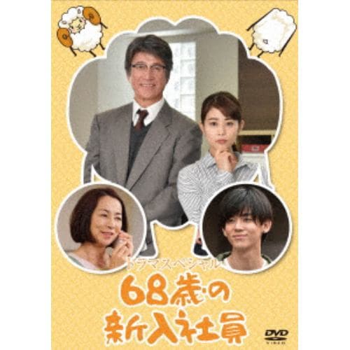 【DVD】68歳の新入社員