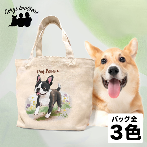 【 自然に囲まれた ボストンテリア 】 ミニキャンバス トートバッグ　犬　ペット　うちの子　プレゼント　母の日