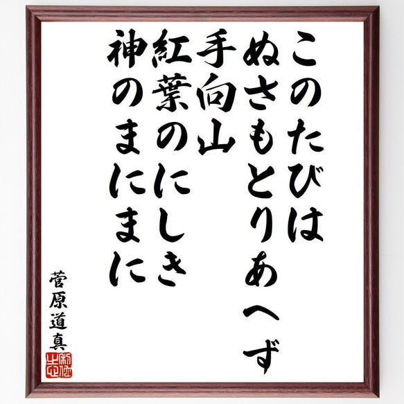 菅原道真の俳句・短歌「このたびは、ぬさもとりあへず、手向山、紅葉のにしき、神～」額付き書道色紙／受注後直筆（Y9573）