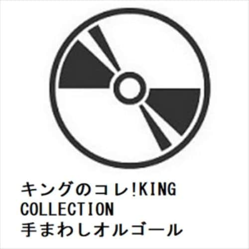 【CD】キングのコレ!KING COLLECTION 手まわしオルゴール