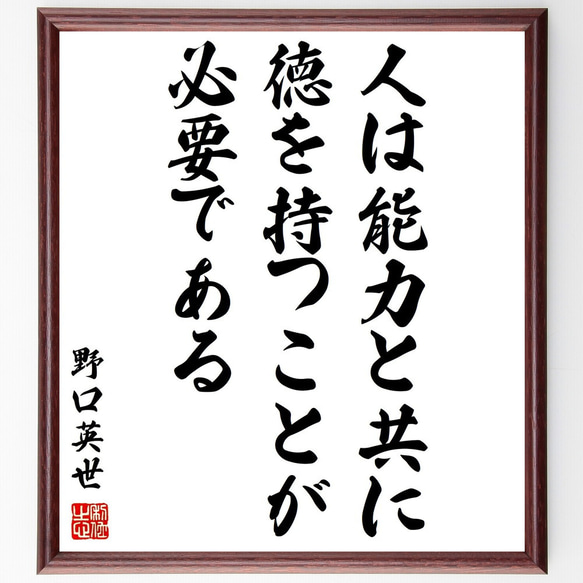 野口英世の名言「人は能力と共に、徳を持つことが必要である」額付き書道色紙／受注後直筆（Y3208）