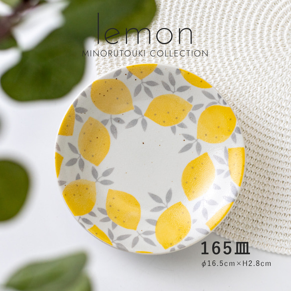 【lemon(レモン)】 165皿［日本製 美濃焼 食器 皿 ］レモンイエロー 電子レンジ、食洗器使用可能