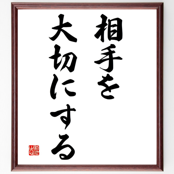 名言「相手を大切にする」額付き書道色紙／受注後直筆（V2905)