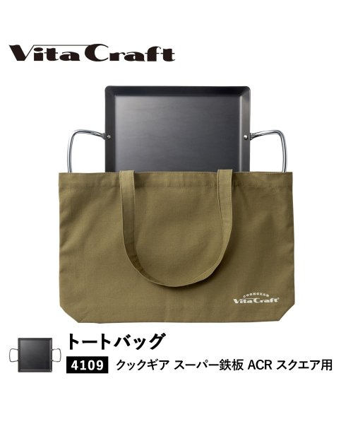 ビタクラフト Vita Craft バッグ トートバッグ クックギア スーパー鉄板 ACR スクエア 専用 カーキ 892－9957