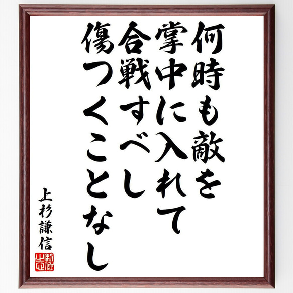 上杉謙信の名言「何時も敵を掌中に入れて合戦すべし、傷つくことなし」額付き書道色紙／受注後直筆（Y6503）