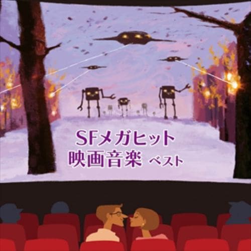 【CD】SFメガヒット映画音楽 ベスト