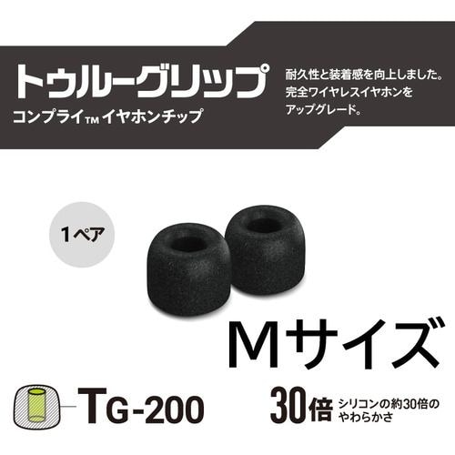 COMPLY TRUEGRIP-TG200M1P 低反発ウレタンイヤーチップ トゥルーワイヤレスイヤホンMサイズ