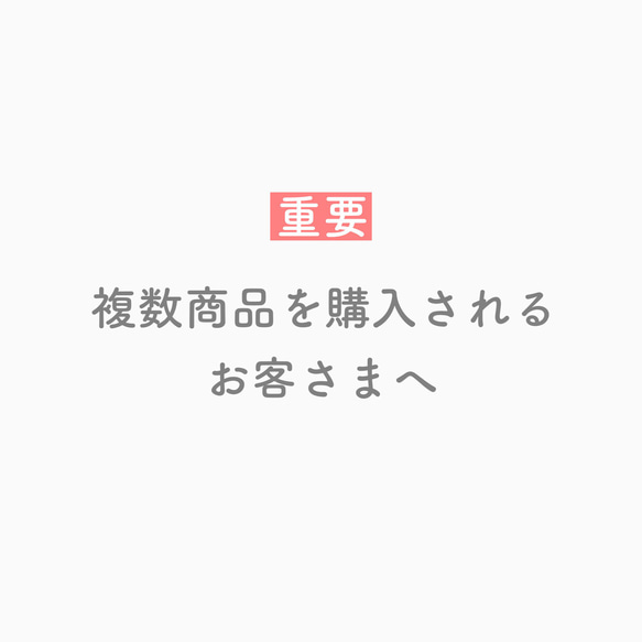 【重要】複数商品を購入されるお客さまへ