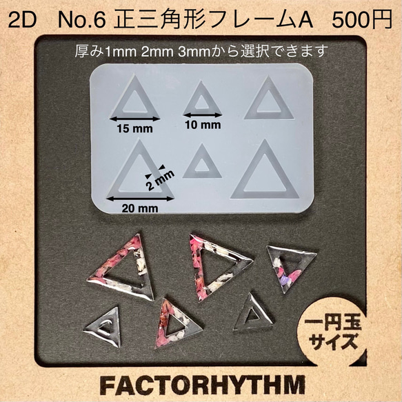 No.6 正三角形フレームA【シリコンモールド レジン モールド 三角 枠】