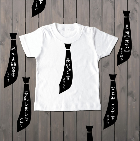 お好きな文字入れますネクタイTシャツ