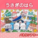 うさぎのはらのクリスマス　パネルシアター　歌　楽譜付き　クリスマス