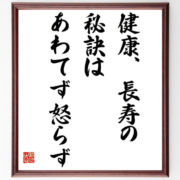 名言「健康、長寿の秘訣は、あわてず怒らず」額付き書道色紙／受注後直筆（Z8611）