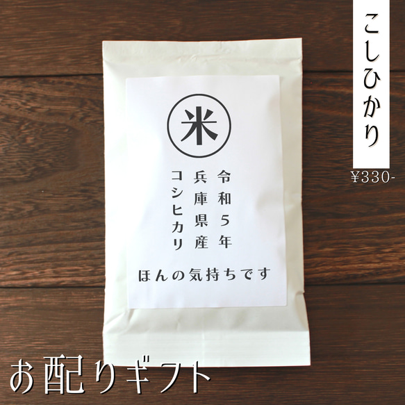 【お米のプチギフト】お年賀 結婚式 産休 席札 移動 引越し お返し 挨拶 こしひかり 福結び