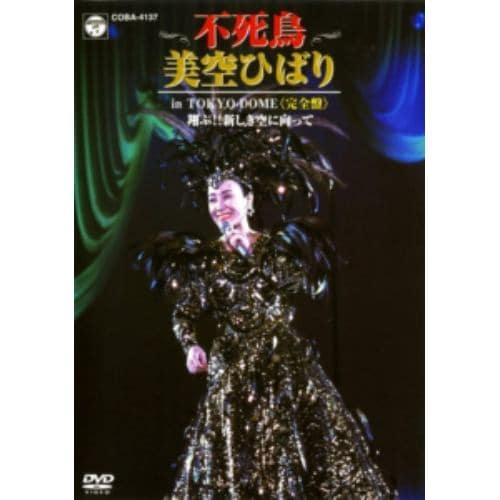 【DVD】不死鳥 美空ひばり in TOKYO DOME(完全盤) 翔ぶ!! 新しき空に向かって