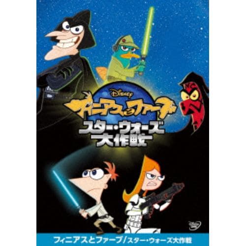 【DVD】フィニアスとファーブ／スター・ウォーズ大作戦