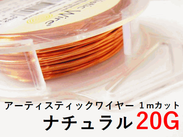 ＃20アーティスティックワイヤー/ナチュラル20ゲージ（約0.8mm)　１ｍカット