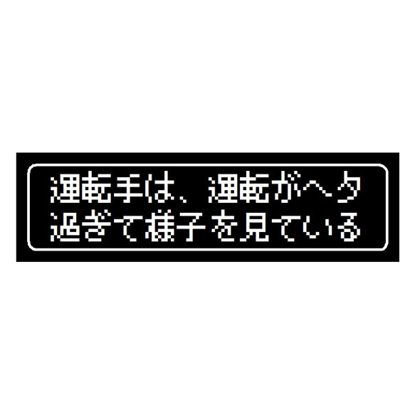 ゲーム風 ドット文字 運転手は運転がヘタで様子見 UVカット ステッカー