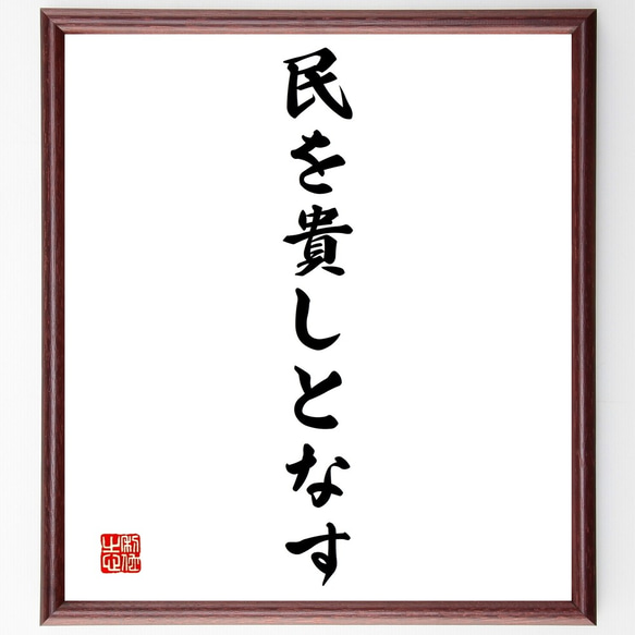 名言「民を貴しとなす」額付き書道色紙／受注後直筆（Y1417）