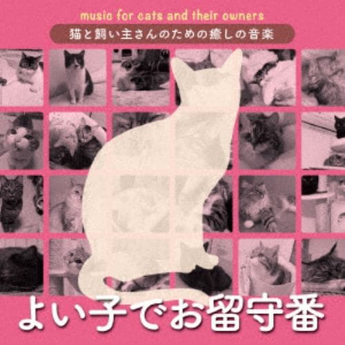 【CD】猫と飼い主さんのための癒しの音楽～よい子でお留守番～