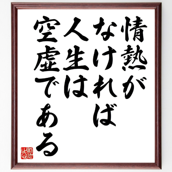 名言「情熱がなければ人生は空虚である」額付き書道色紙／受注後直筆（V0655）