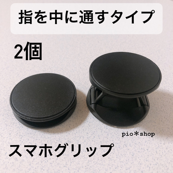 【送料無料】2個［指を間に入れるタイプ］黒色 スマホグリップ ポップソケット