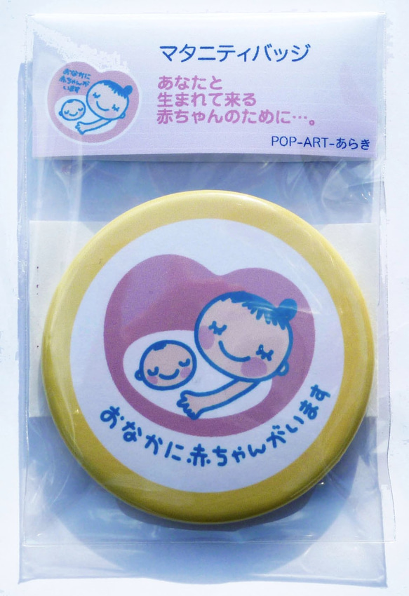 あなたと生まれて来る赤ちゃんのために…♡　マタニティバッジ　　約5cm丸の缶バッジ　送料込み　個別包装