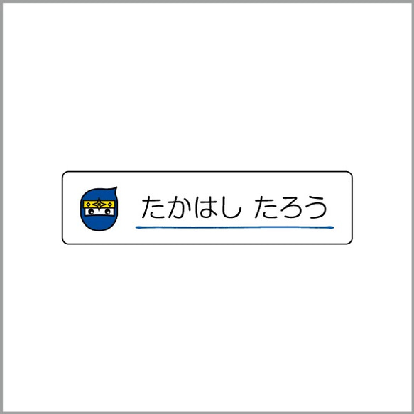 お名前シール【 忍者 】防水シール(食洗機対応)／Sサイズ