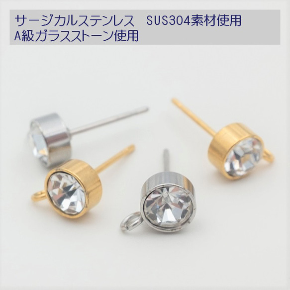 【サージカルステンレス】金属アレルギー対応ピアス金具 マルカンあり シルバー/ゴールド A級ガラスストーン 1ペア