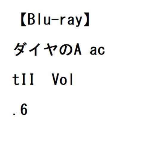 【BLU-R】ダイヤのA actIIVol.6