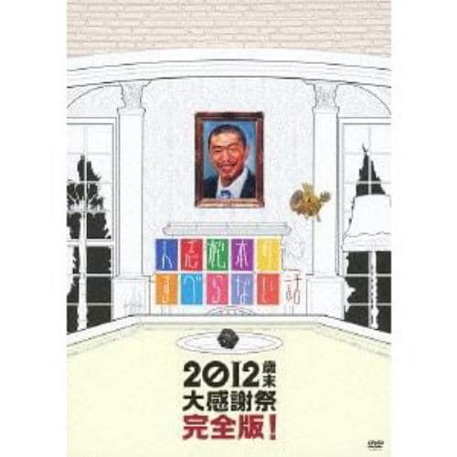 【アウトレット品】【DVD】人志松本のすべらない話 2012 歳末大感謝祭 完全版!(初回限定盤)