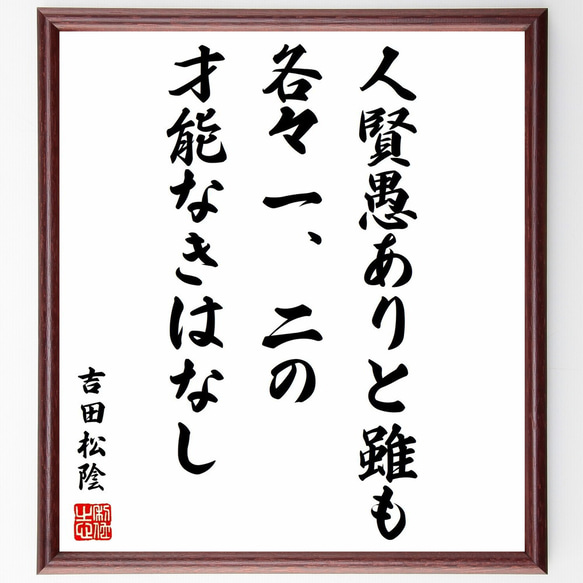 吉田松陰の名言「人賢愚ありと雖も、各々一、二の才能なきはなし」額付き書道色紙／受注後直筆（Y3248）